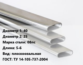 Труба плоскоовальная 40х25 Сталь: 08пс L=5-6 плоскоовальная ГОСТ: ТУ 14-105-737-2004 цена от 63720 Тг / т, где купить, условия доставки в Актобе и Актюбинской области